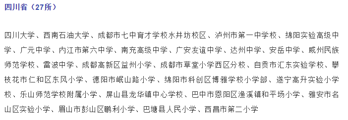 關(guān)注，四川這些學校入選國家級候選名單！