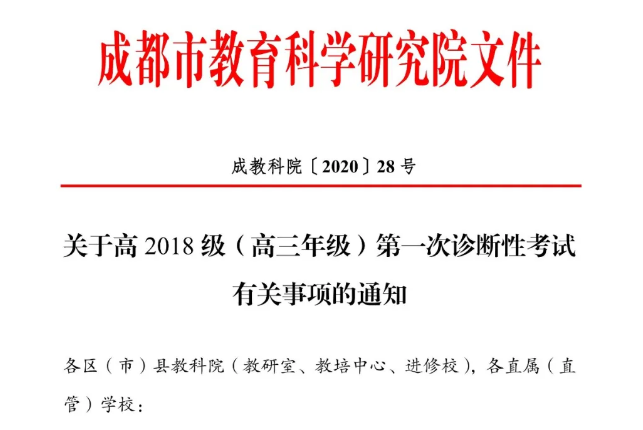 高三學(xué)生注意！成都市教育科學(xué)研究院公布“一診”考試時(shí)間！