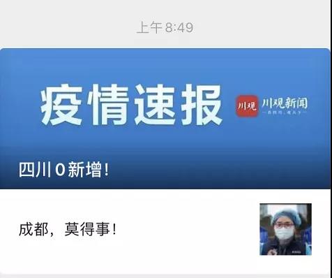 成都，莫得事！