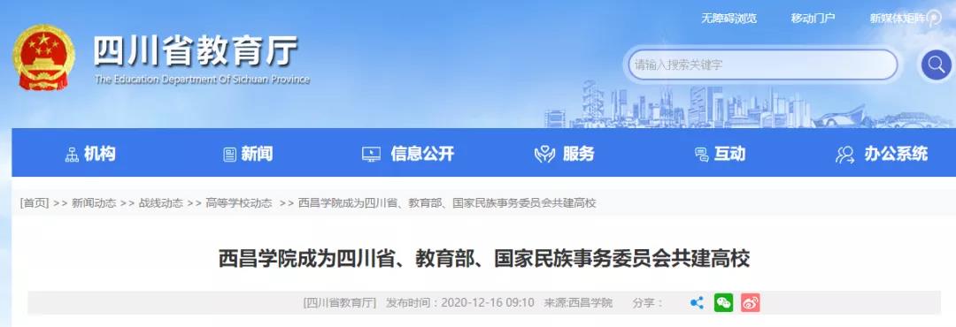好消息！四川又添一所省部委共建高校！