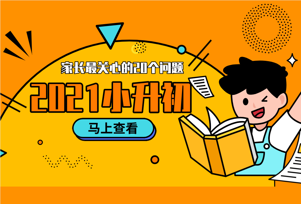 2021小升初，家長最關(guān)心的20個(gè)問題