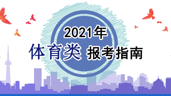 2021年體育類報考指南：關于印發(fā)《2021年普通高等學校運動訓練、武術(shù)與民族傳統(tǒng)體育專業(yè)招生管理辦法》的通知