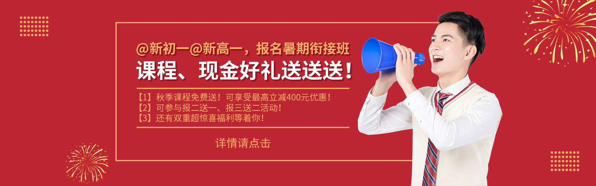@新初一@新高一，課程、現(xiàn)金好禮送送送！