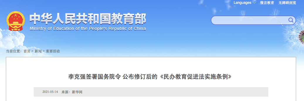 9月1日施行！實(shí)施義務(wù)教育的公辦校不得舉辦或參與舉辦民辦學(xué)校！