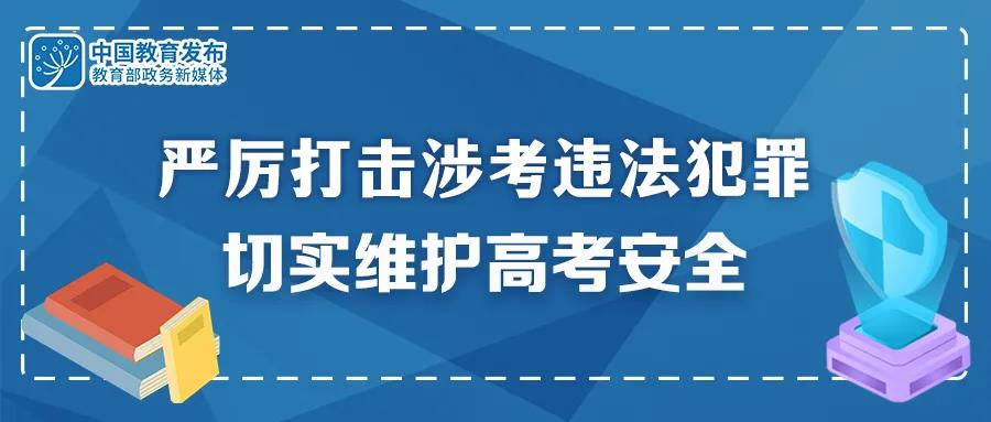 重拳出擊！公安機關(guān)和教育部門：嚴厲打擊涉考違法犯罪 切實維護高考安全