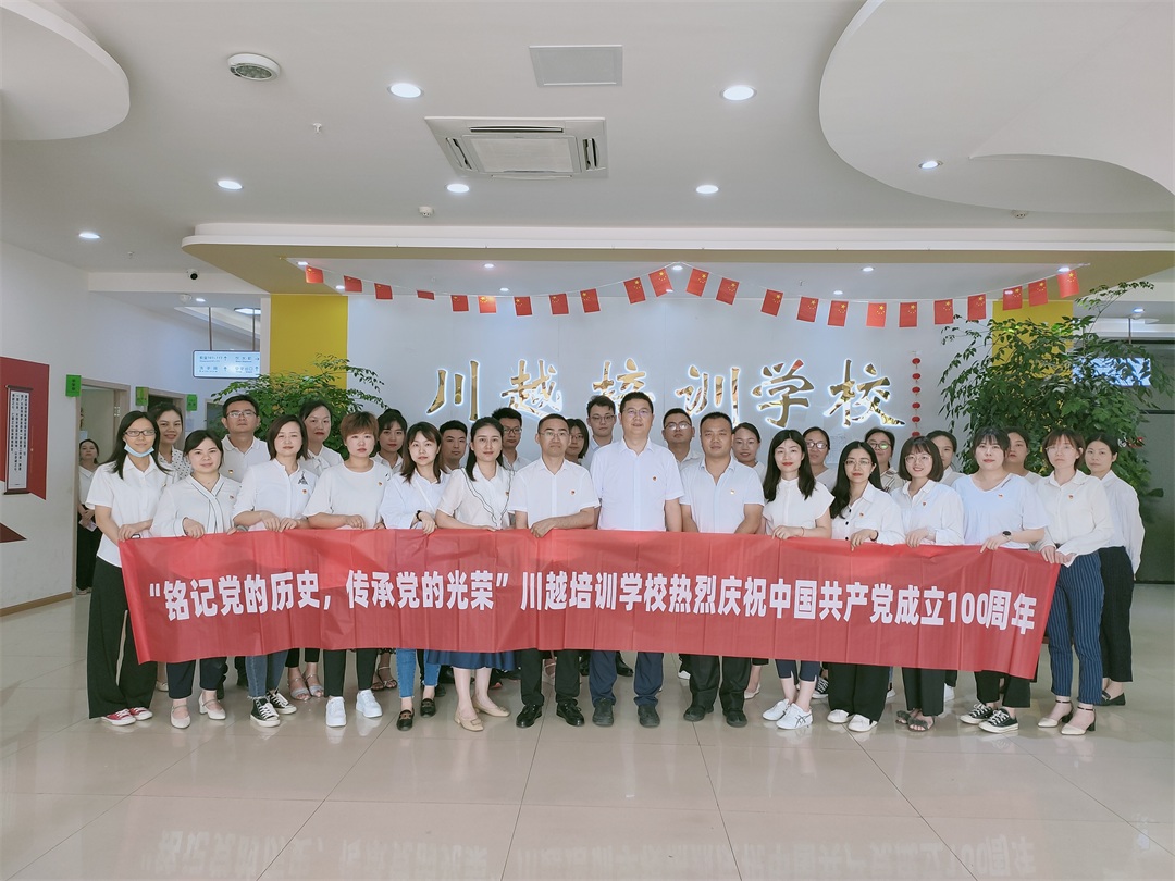 “銘記黨的歷史，傳承黨的光榮”——川越培訓學校慶祝建黨100周年學習會紀實