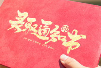 淚奔！錄取通知書也是一張離別的車票！