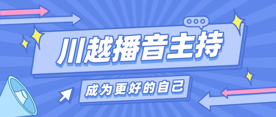 為什么我要讓孩子上播音主持課？