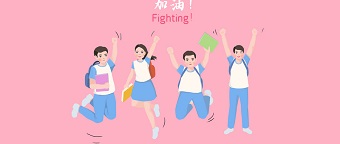 預則立，不預則廢