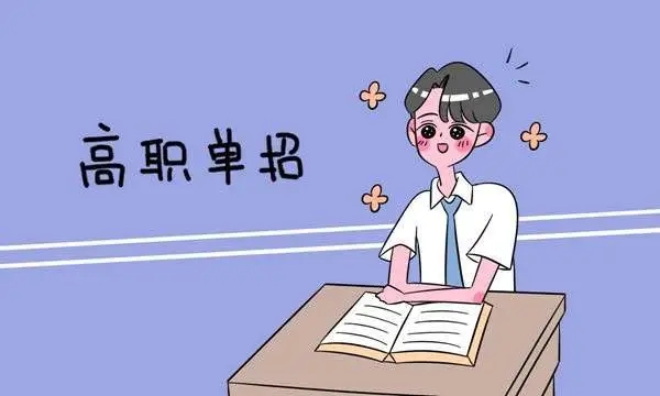 3月10 日，四川 2022 年高職單招開始報(bào)名