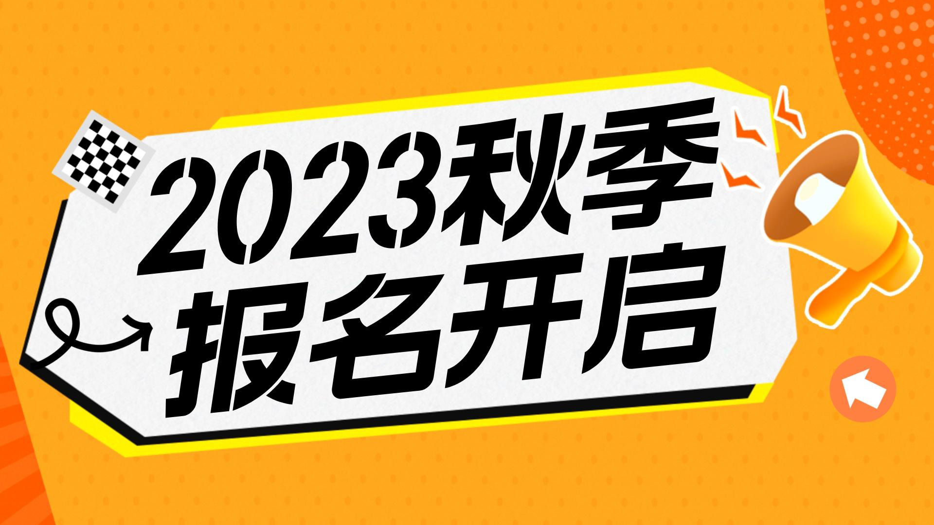 川越教育2023秋季班報(bào)名開始啦！