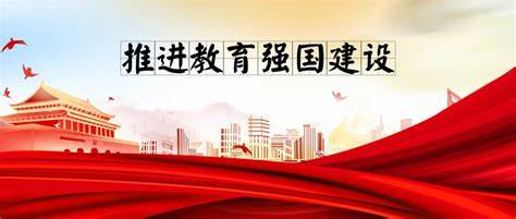 錨定教育強(qiáng)國(guó)建設(shè)目標(biāo)，更好發(fā)揮高等教育龍頭作用